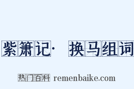 紫箫记·换马组词是什么意思的图片